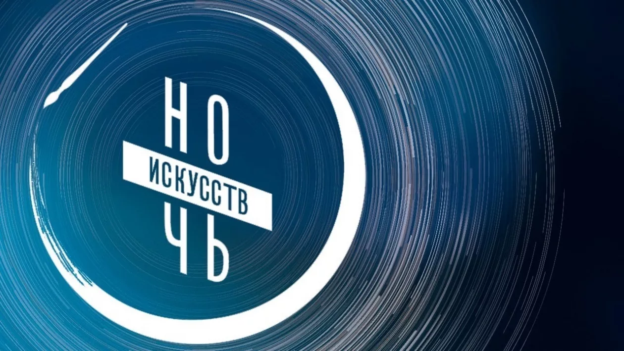 Ночь искусств в Областной библиотеке имени Некрасова