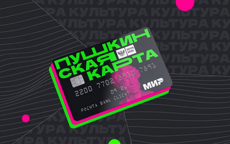 Пушкинская карта пользуется спросом у молодежи региона: как оформить, куда по ней сходить
