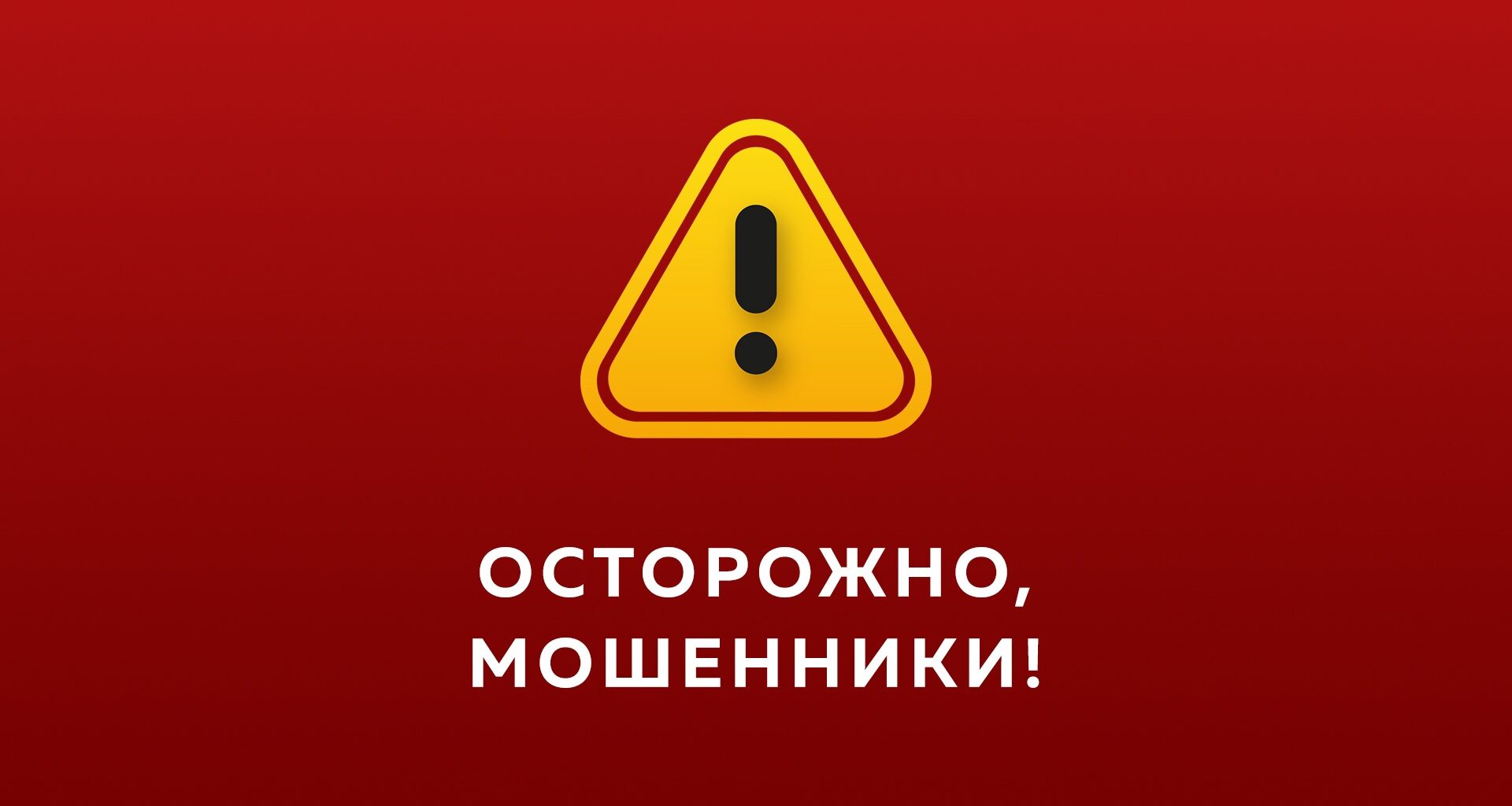Ярославцев предупреждают о новой схеме взлома аккаунтов