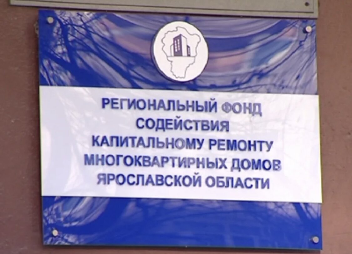 Миллиард на ремонт фасадов в Ярославской области будет осваивать фонд капремонта