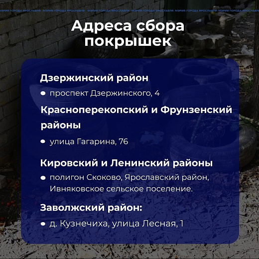 В Ярославле назвали адреса пунктов сбора старых покрышек