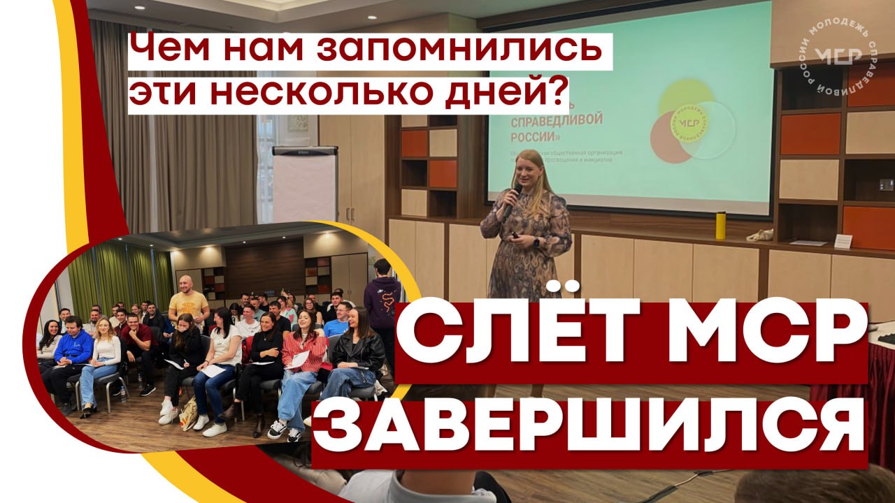В Москве завершил работу Слёт "Молодёжи СПРАВЕДЛИВОЙ РОССИИ"