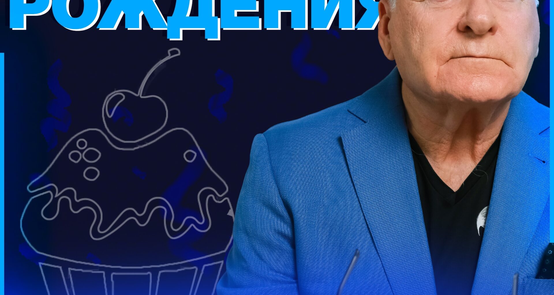 Анатолий Лисицын празднует свой день рождения