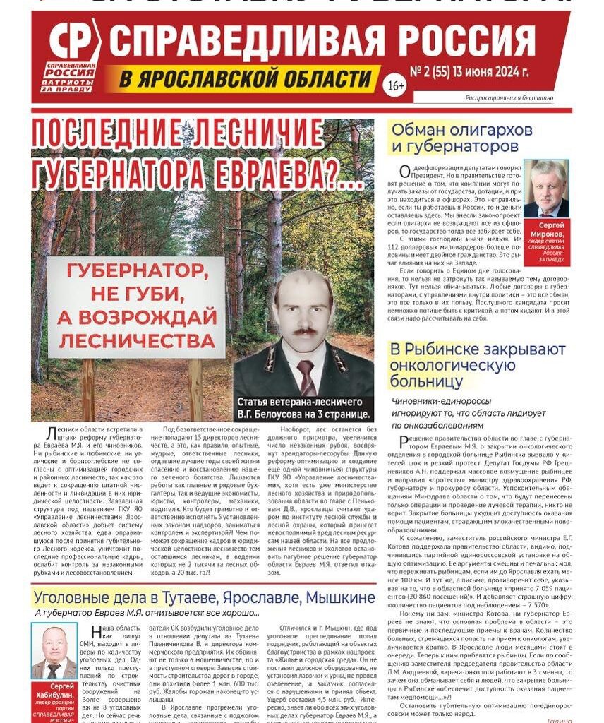 Смелее, честнее и правдивее нет в Ярославской области газеты, чем "Справедливая Россия"