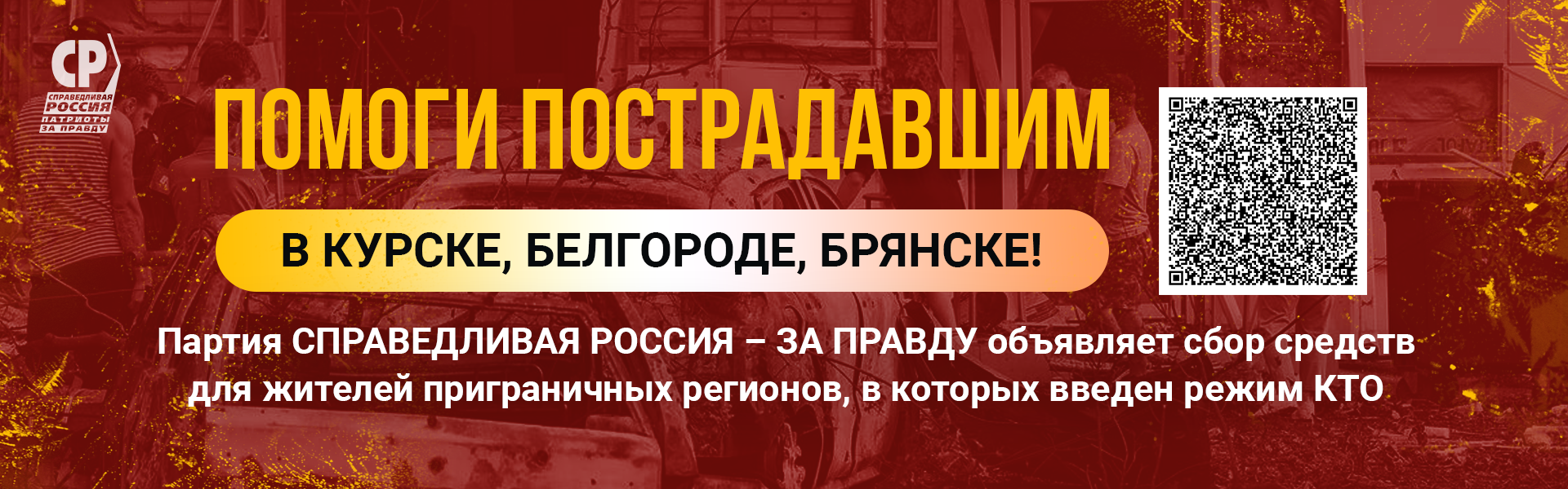 Партия СПРАВЕДЛИВАЯ РОССИЯ-ЗА ПРАВДУ объявила сбор средств для жителей Курской, Белгородской и Брянской областей