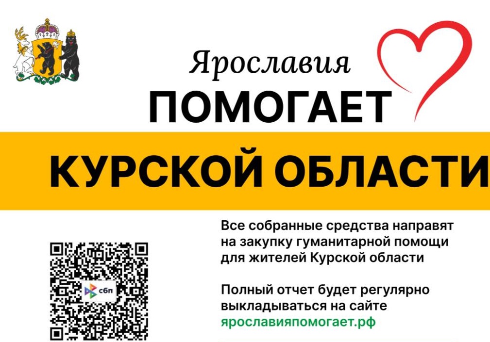 Более миллиона рублей уже собрано в рамках благотворительной акции «Ярославия помогает»