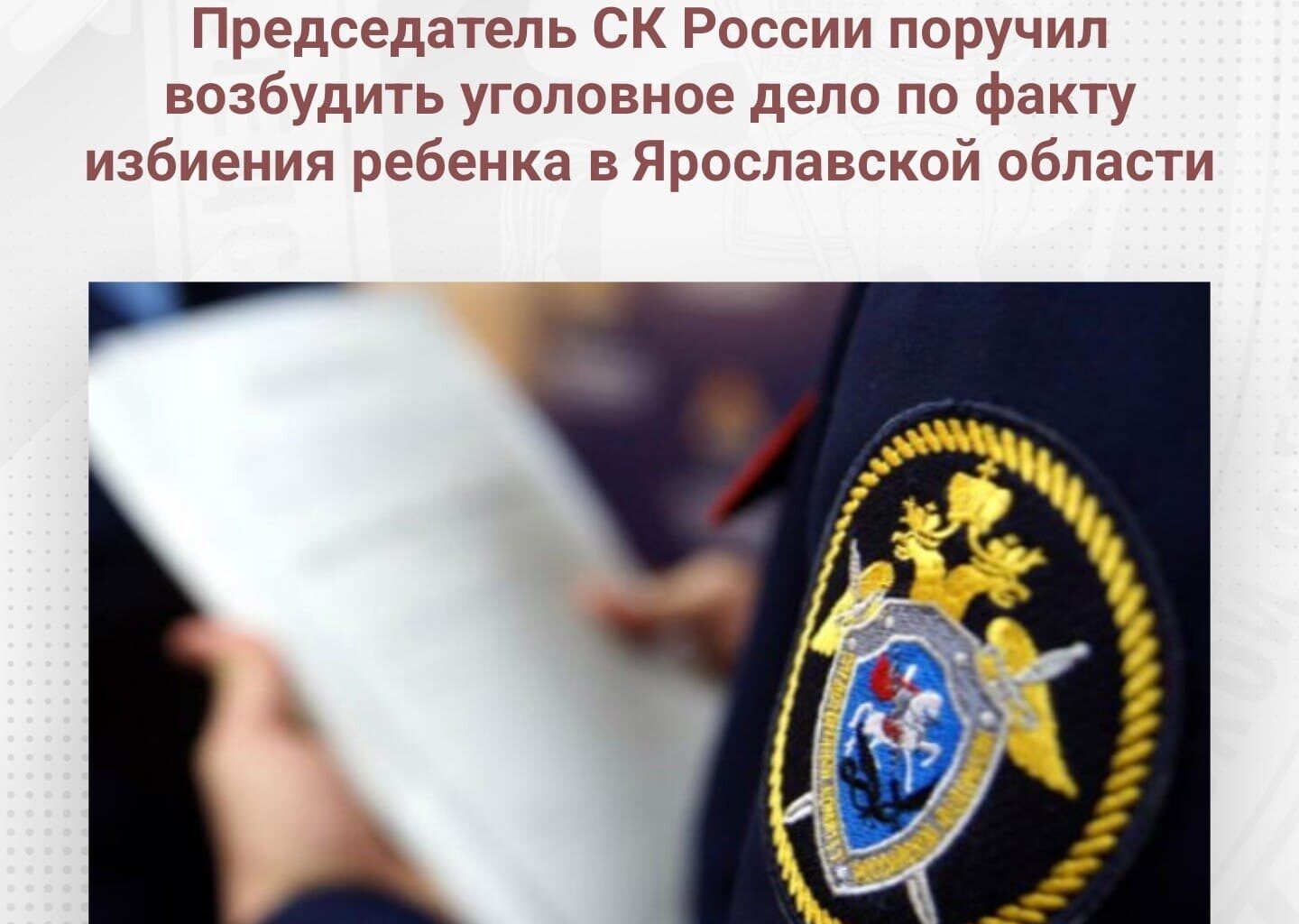 Бастрыкин поручил возбудить уголовное дело по факту избиения ребенка в Ярославской области