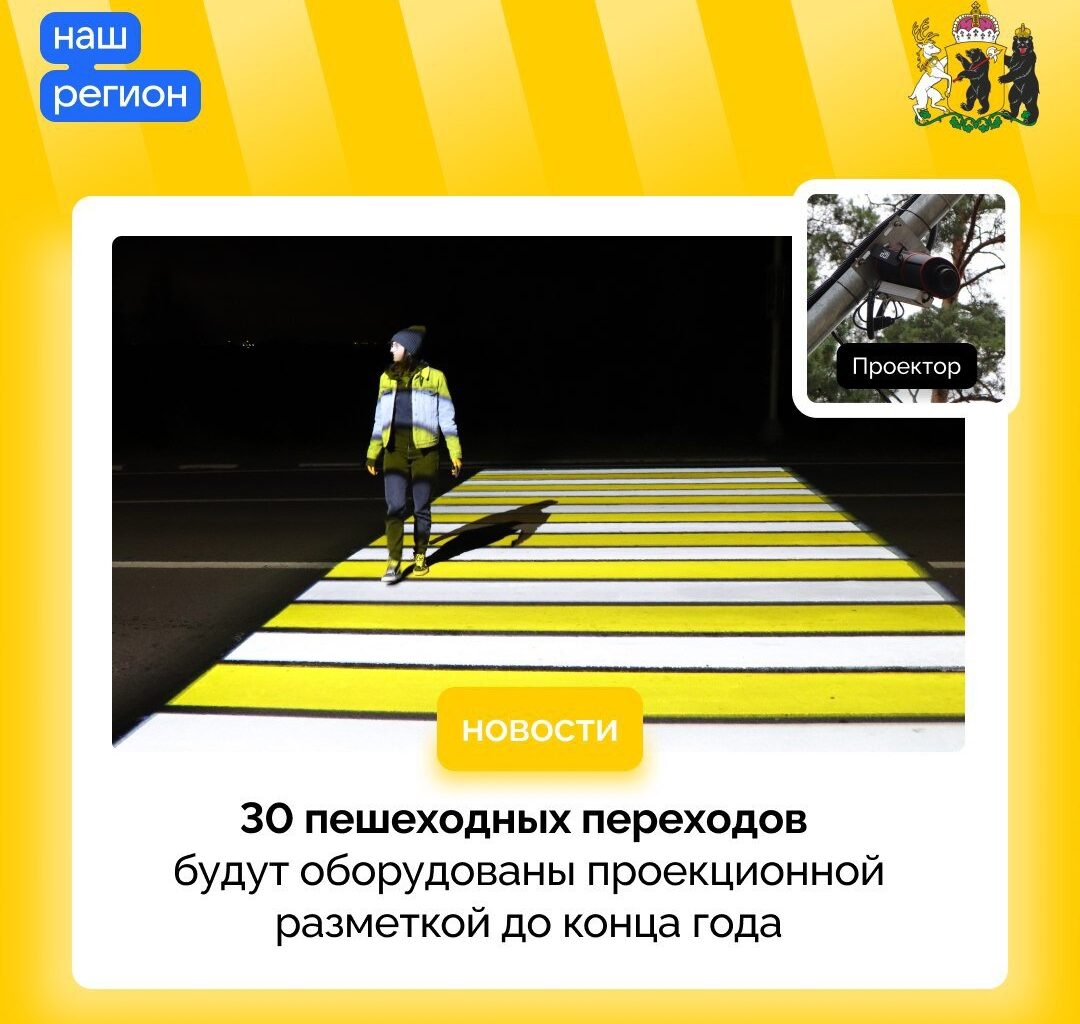 В Ярославской области появятся новые проекционные пешеходные переходы