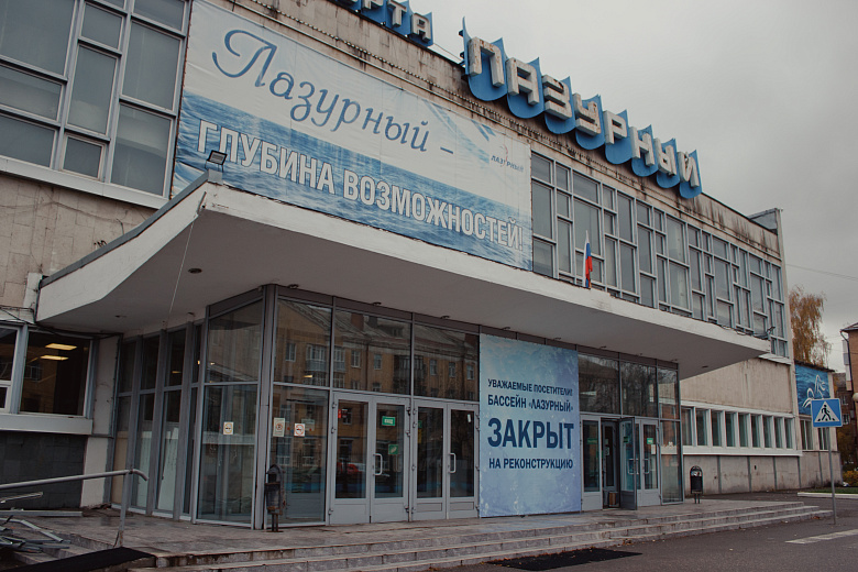 В Ярославле началась реконструкция бассейна «Лазурный»