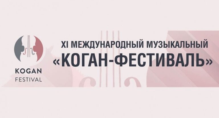В Ярославской области пройдет ХI международный музыкальный «Коган-фестиваль»
