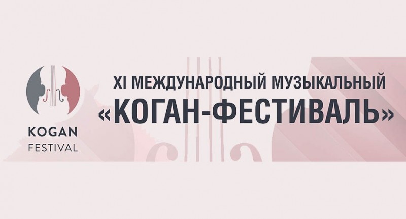 В Ярославской области пройдет ХI международный музыкальный «Коган-фестиваль»