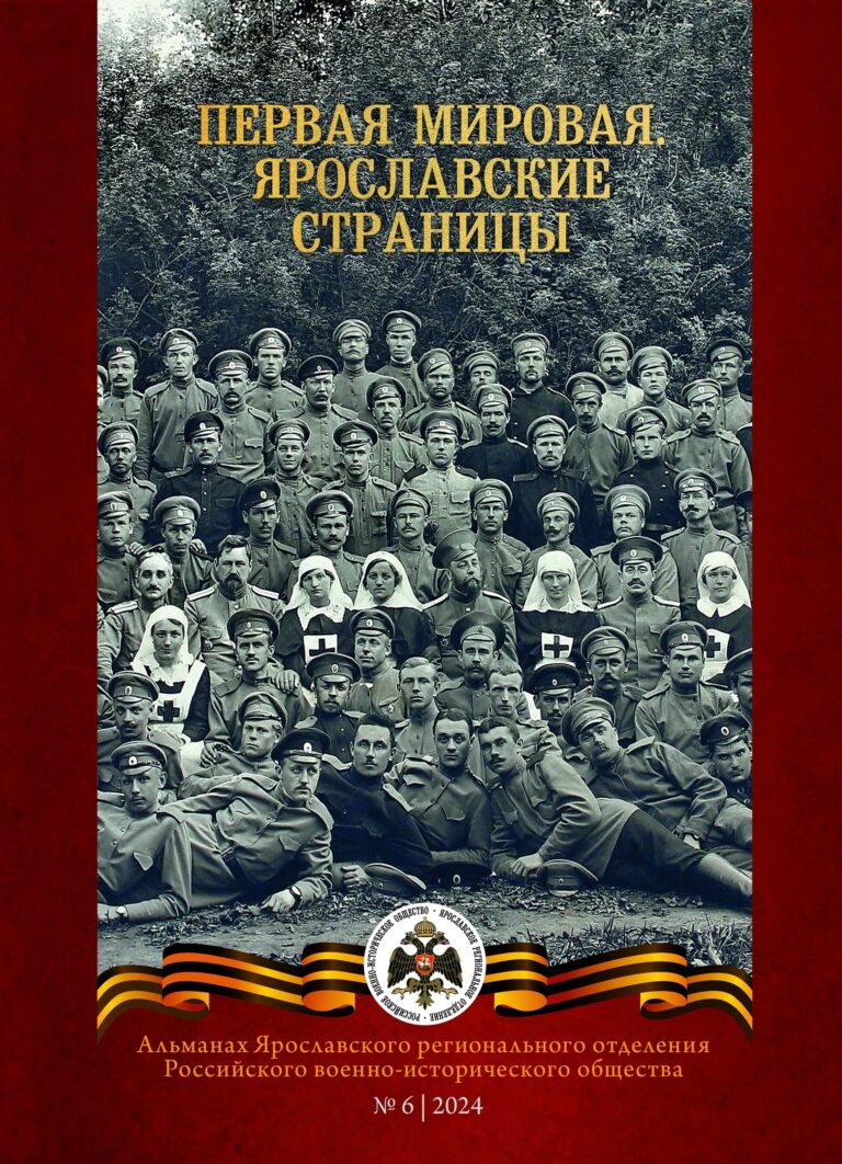 В Ярославле вышел новый выпуск альманаха военно-исторического общества