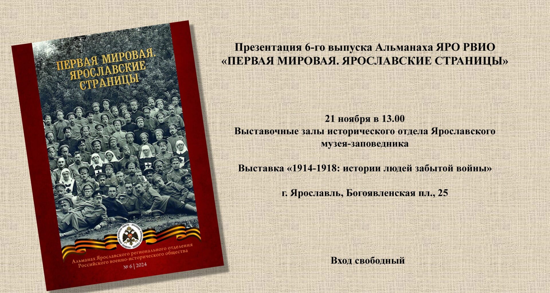 В Ярославле пройдет презентация нового выпуска альманаха о Первой мировой войне