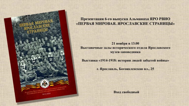 В Ярославле пройдет презентация нового выпуска альманаха о Первой мировой войне
