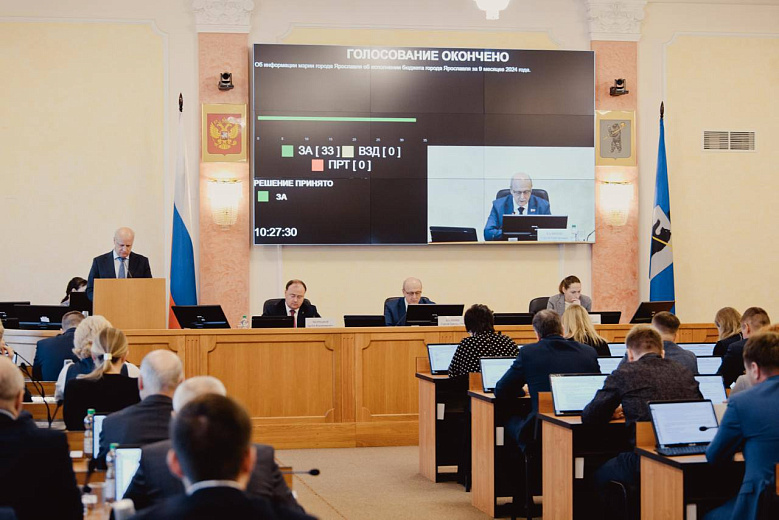 На заседании муниципалитета Ярославля рассмотрели итоги исполнения городского бюджета за 9 месяцев 2024 года