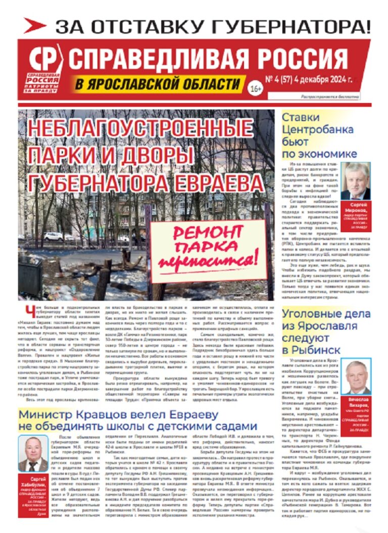 Вышел декабрьский номер газеты ярославского отделения СРЗП