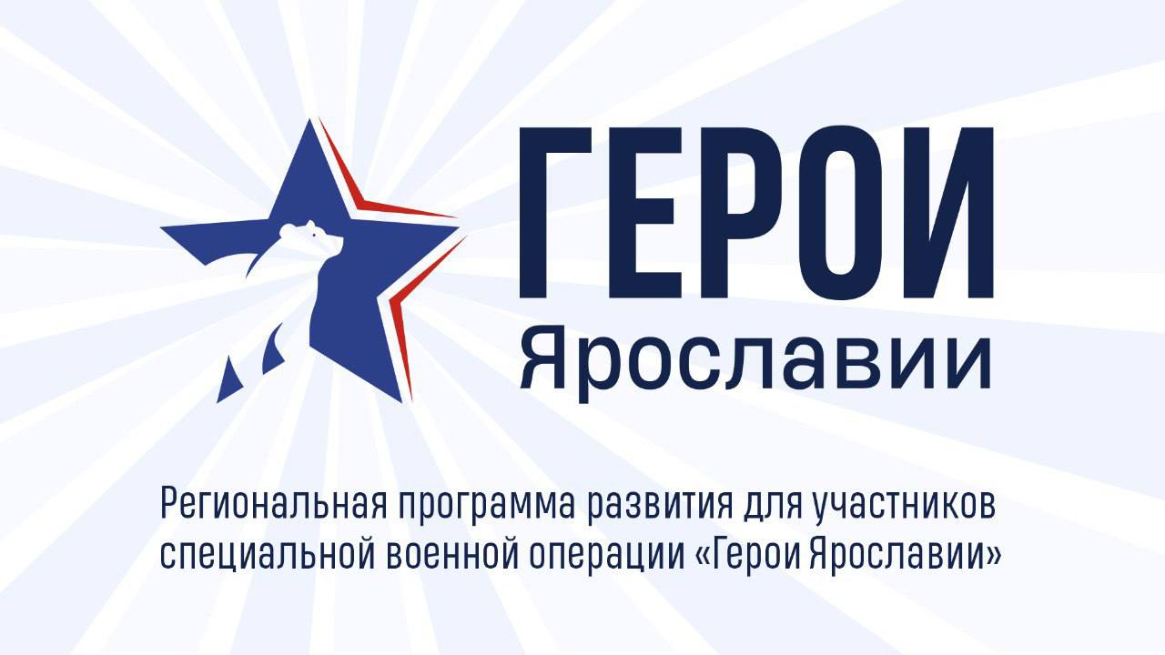 В кадровой программе «Герои Ярославии» зарегистрировались около 300 бойцов и ветеранов СВО