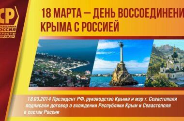 18 марта отмечается 11 лет со дня воссоединения Крыма и Севастополя с Россией