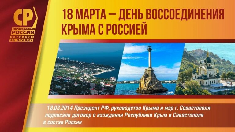 18 марта отмечается 11 лет со дня воссоединения Крыма и Севастополя с Россией
