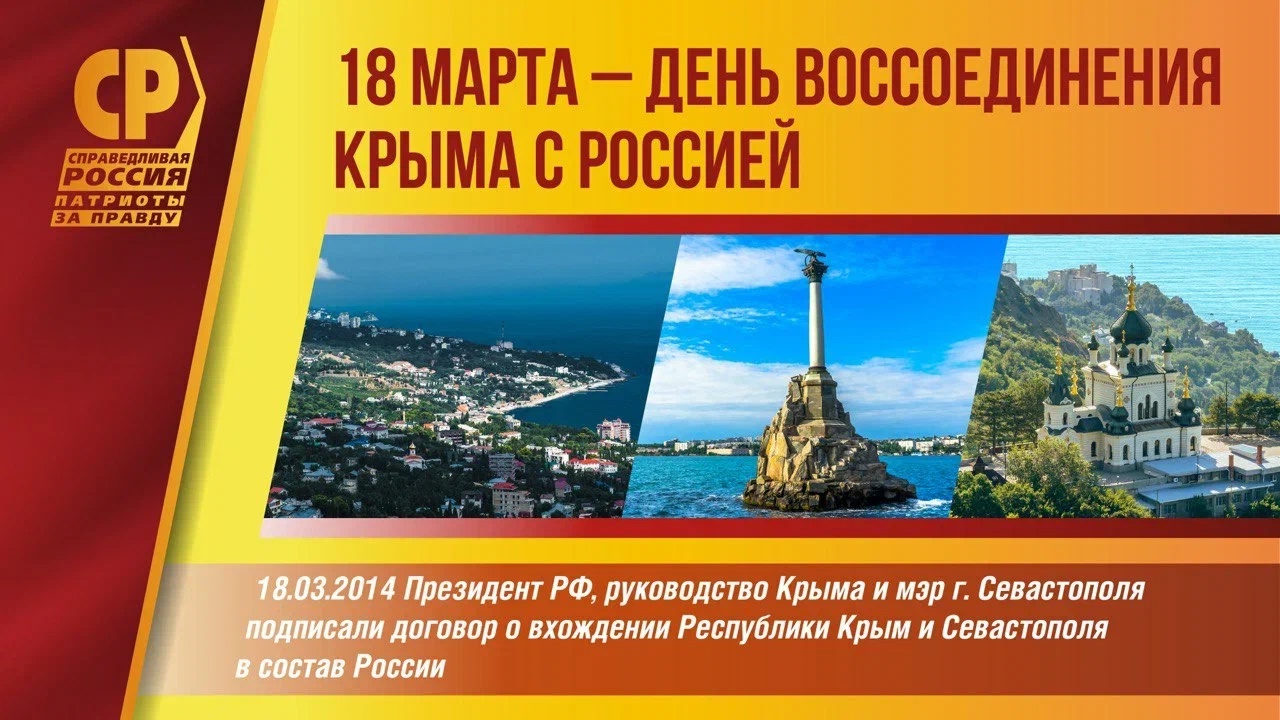 18 марта отмечается 11 лет со дня воссоединения Крыма и Севастополя с Россией