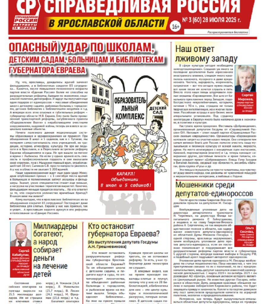 Вышел новый номер газеты ярославского отделения партии СПРАВЕДЛИВАЯ РОССИЯ - ЗА ПРАВДУ