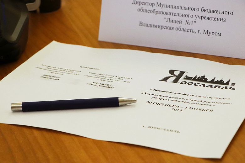 В Ярославле проходит Всероссийский форум директоров школ