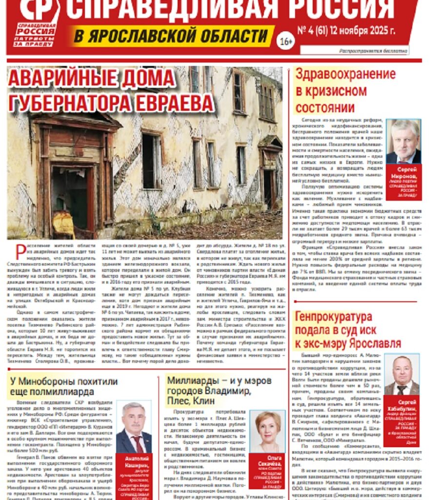 Вышел новый номер газеты ярославского отделения партии «Справедливая Россия»