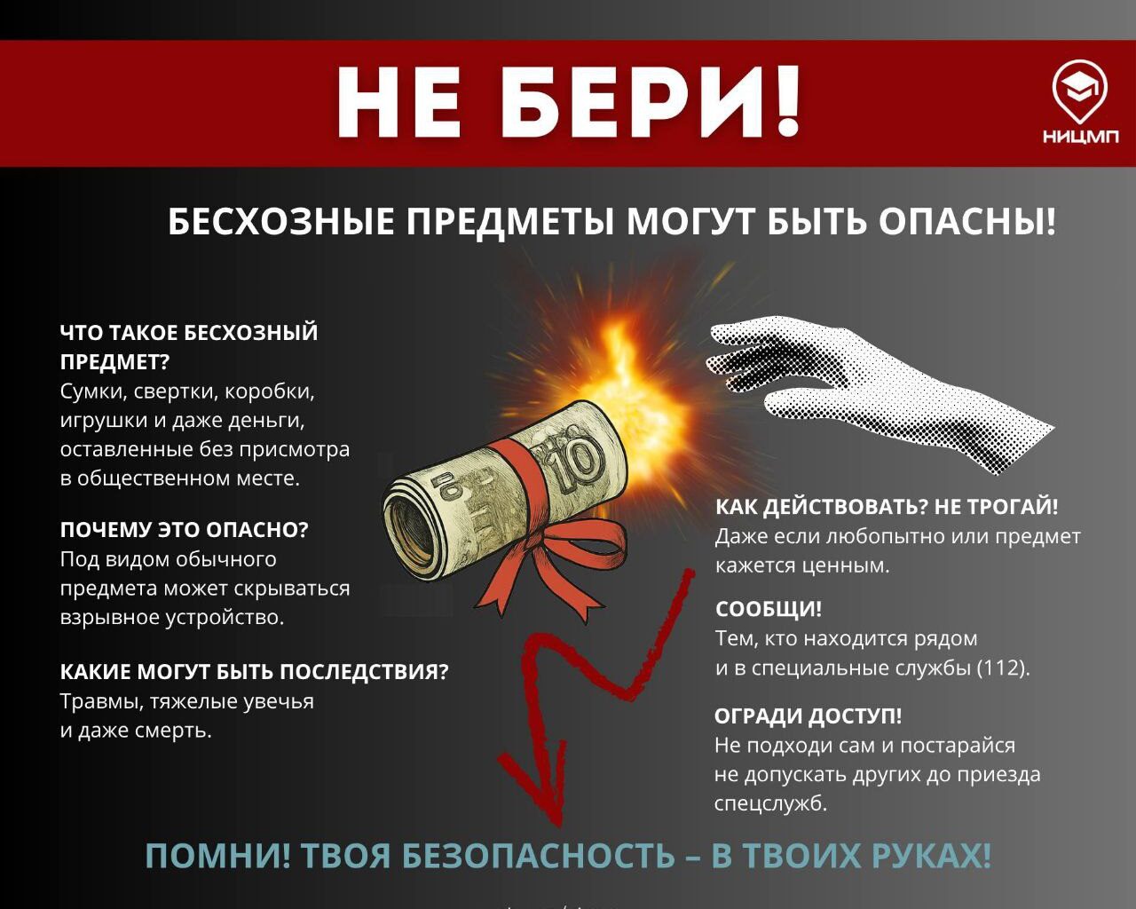 Не поднимай бесхозные предметы — это может быть смертельно опасно!