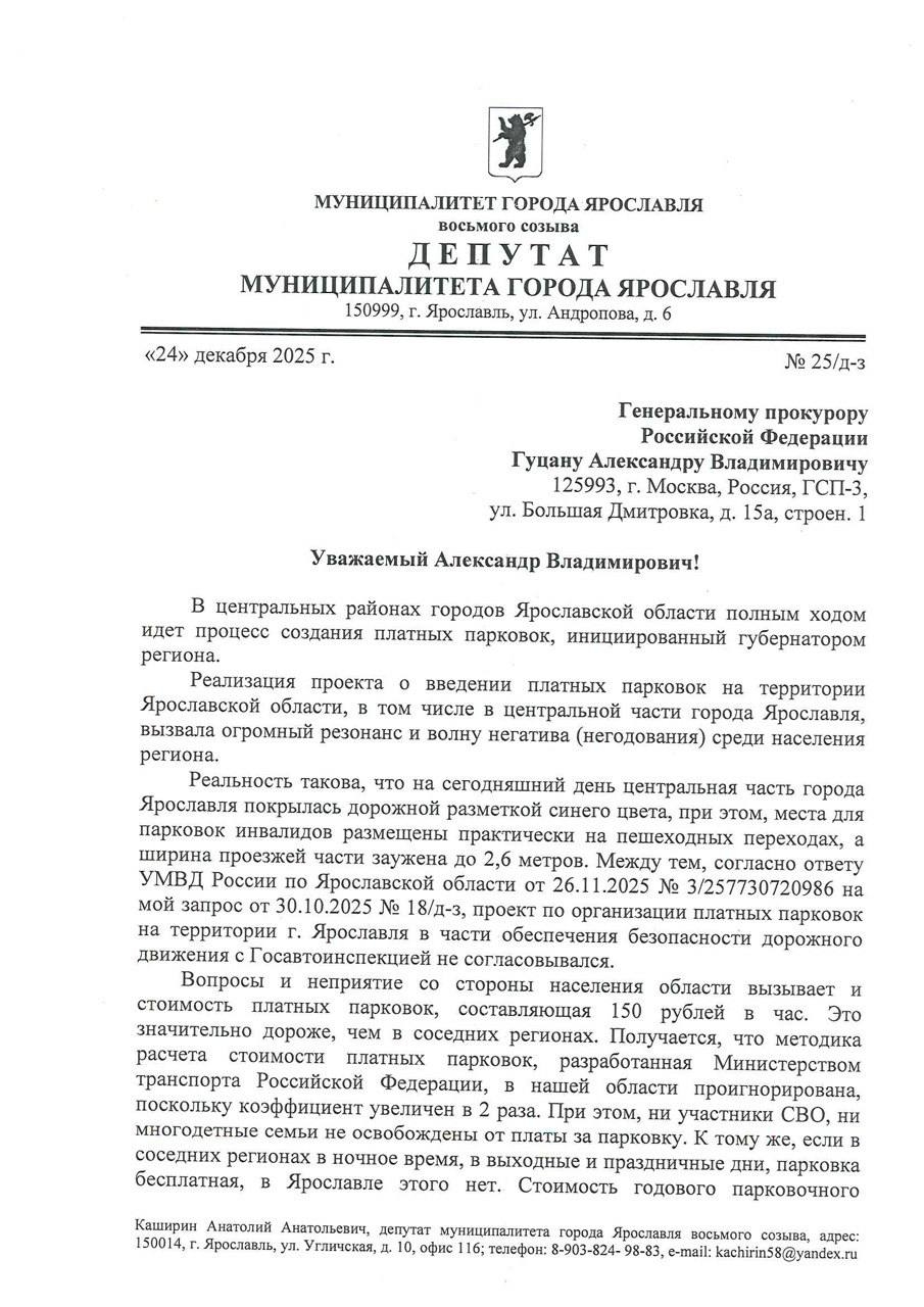 Анатолий Каширин обратился к генпрокурору по поводу платных парковок в Ярославле