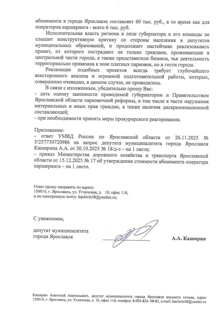 Анатолий Каширин обратился к генпрокурору по поводу платных парковок в Ярославле
