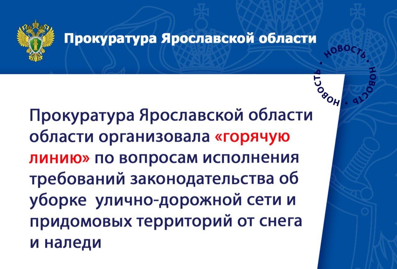 В Ярославской области организованы "горячие линии" по уборке снега