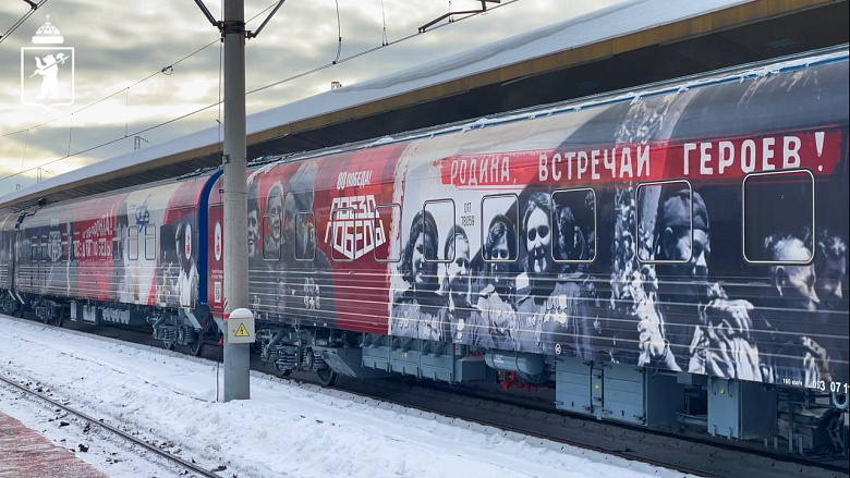 «Поезд Победы» прибыл в Ярославль