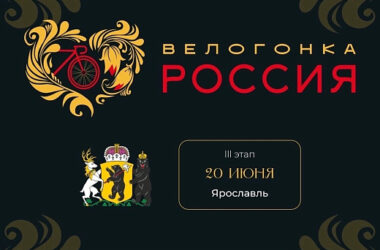 В Ярославле пройдет третий этап велогонки «Россия»