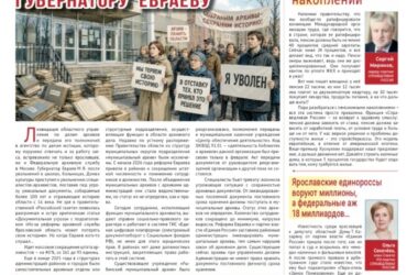 Вышел новый номер газеты ярославского отделения партии «Справедливая Россия»
