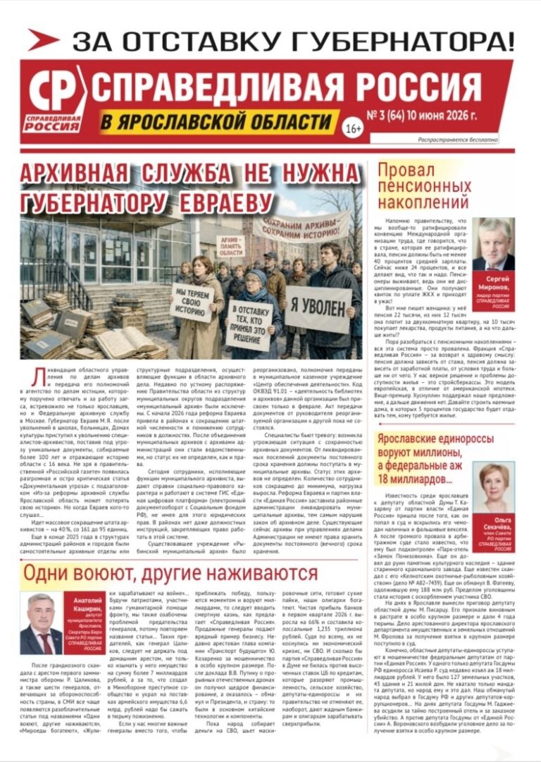 Вышел новый номер газеты ярославского отделения партии «Справедливая Россия»