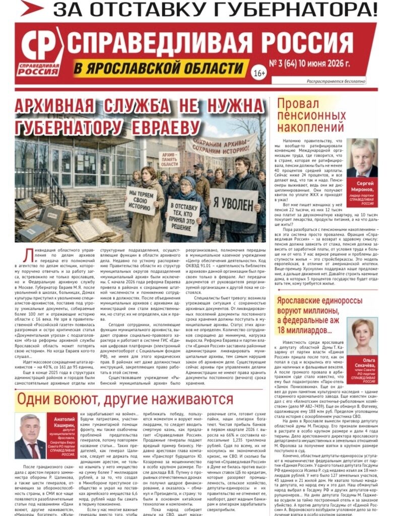 Вышел новый номер газеты ярославского отделения партии «Справедливая Россия»