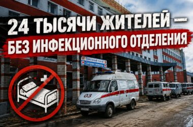 24 тысячи жителей — без инфекционного отделения. А чиновники говорят: «Всё под контролем»?