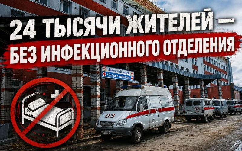 24 тысячи жителей — без инфекционного отделения. А чиновники говорят: «Всё под контролем»?