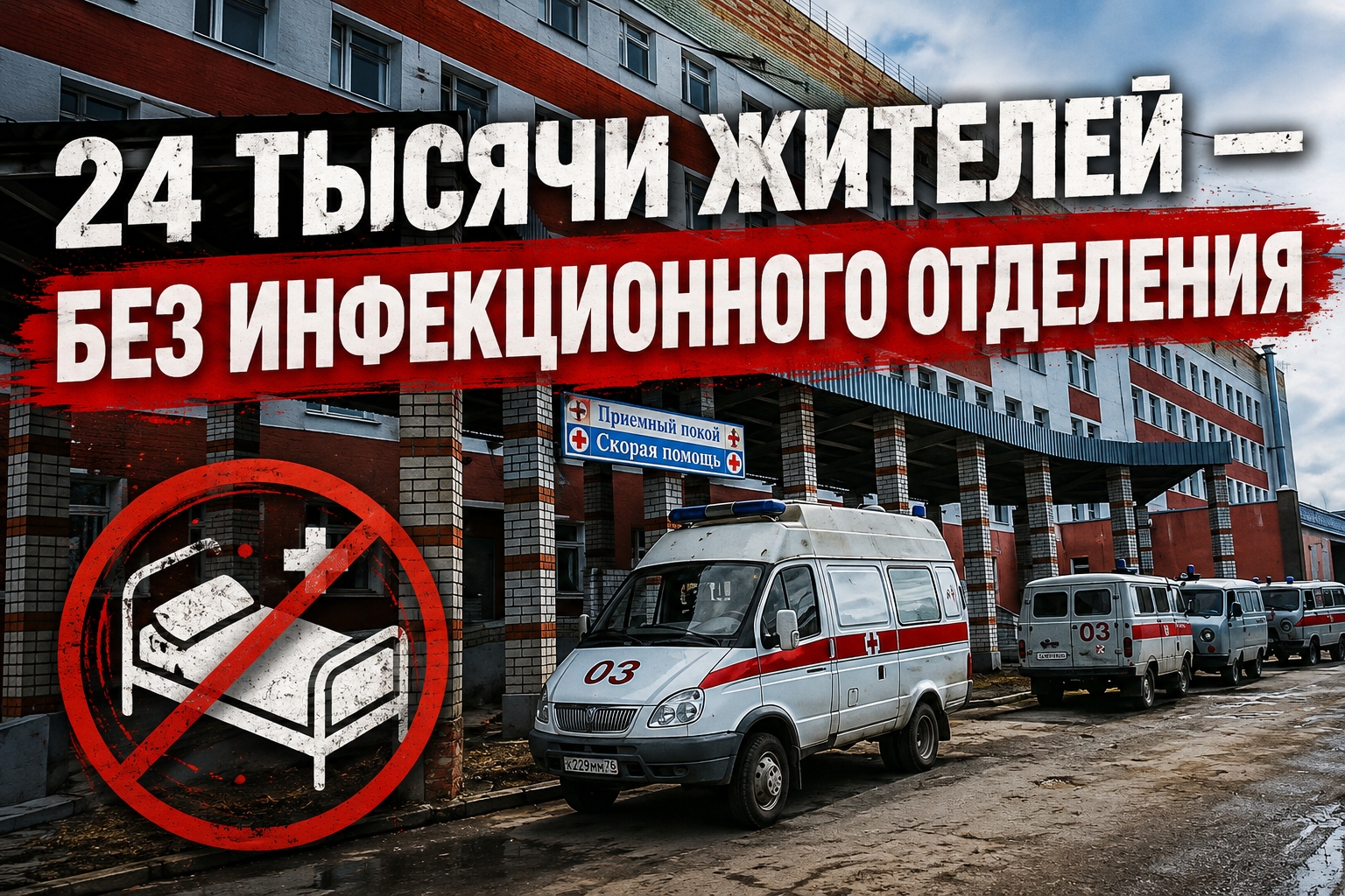 24 тысячи жителей — без инфекционного отделения. А чиновники говорят: «Всё под контролем»?