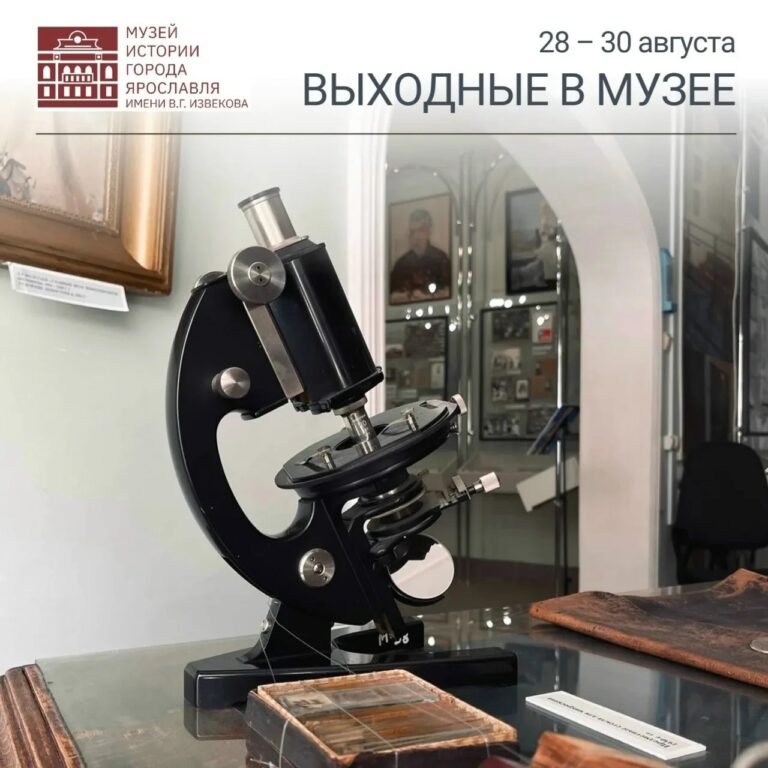 В последние выходные августа музеи Ярославля приглашают в гости