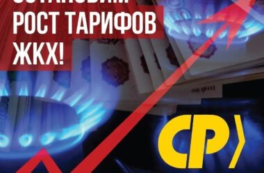 «Справедливая Россия» продолжает сбор подписей против повышения тарифов ЖКХ с 1 октября