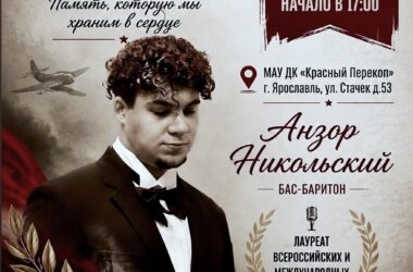 Секретарь Бюро Совета ярославской «Справедливой России» рассказал о концерте и турнире