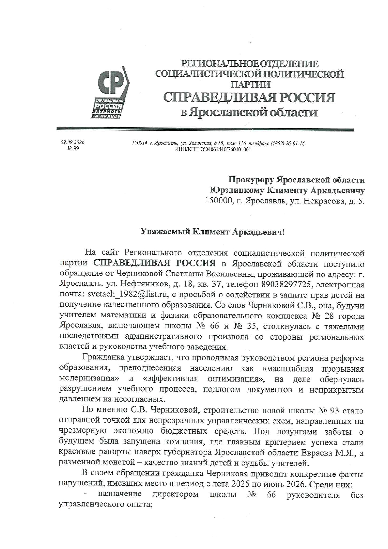 Депутаты от «Справедливой России» обратились к прокурору Ярославской области Депутаты от «Справедливой России» обратились к прокурору Ярославской области