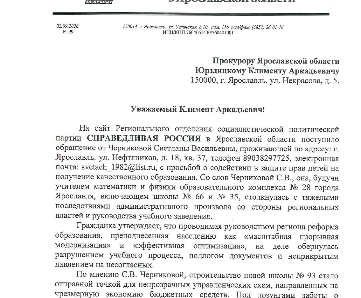 Депутаты от «Справедливой России» обратились к прокурору Ярославской области