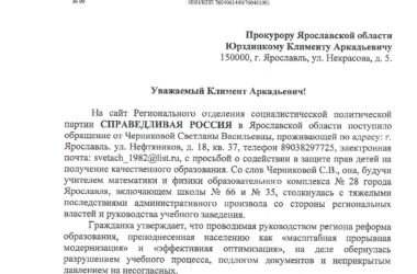 Депутаты от «Справедливой России» обратились к прокурору Ярославской области