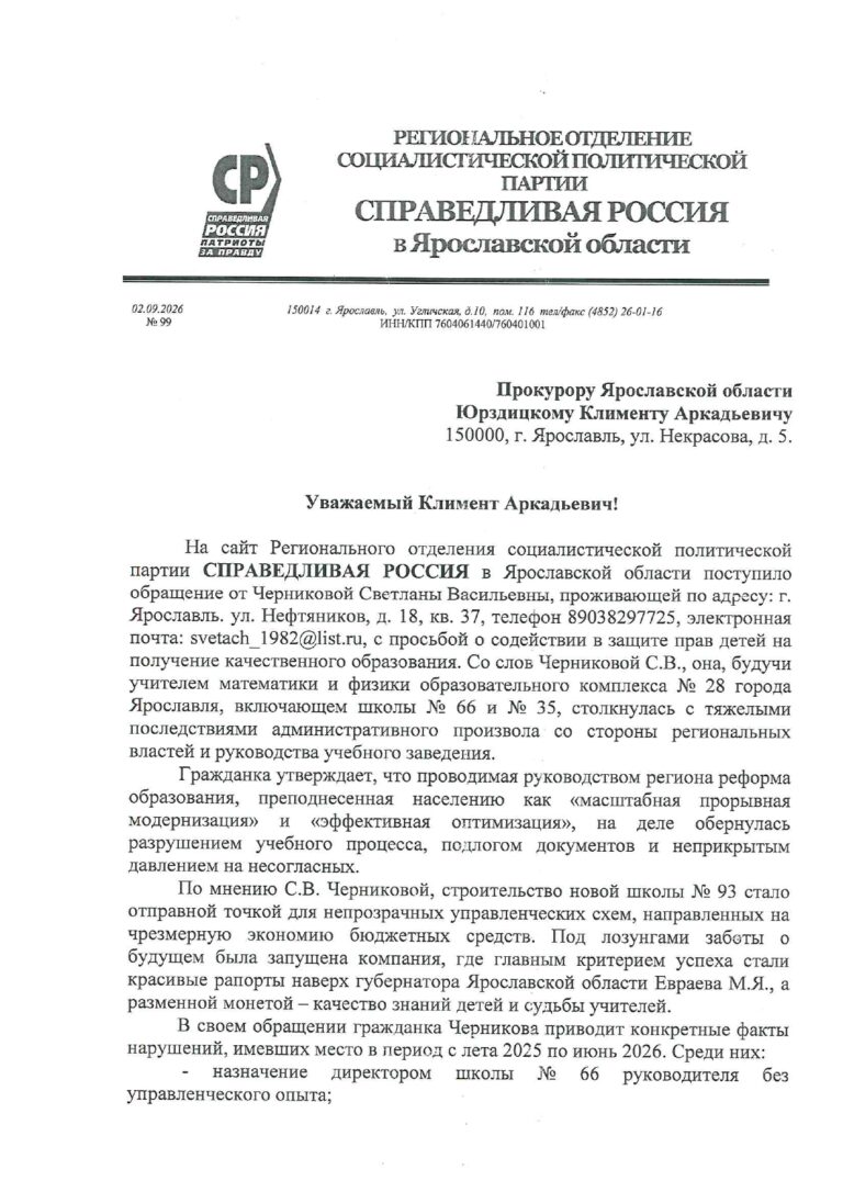 Депутаты от «Справедливой России» обратились к прокурору Ярославской области