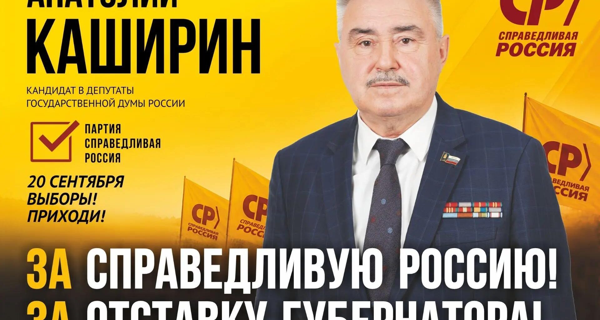 Анатолий Каширин возмущен использованием в Ярославской области административного ресурса перед выборами