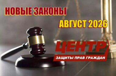 Центр справедливости: новые законы августа 2026
