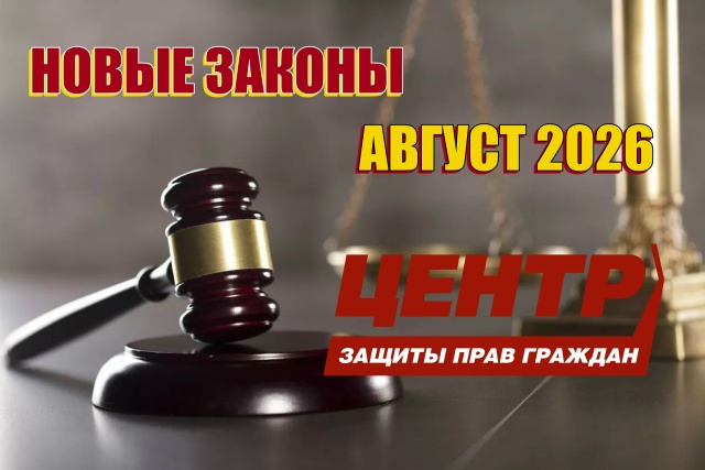 Центр справедливости: новые законы августа 2026