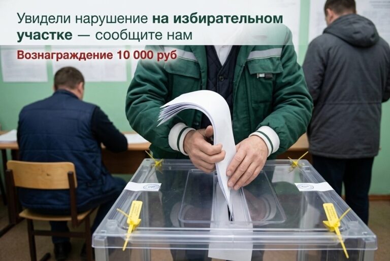 Увидели нарушение на избирательном участке — сообщите нам